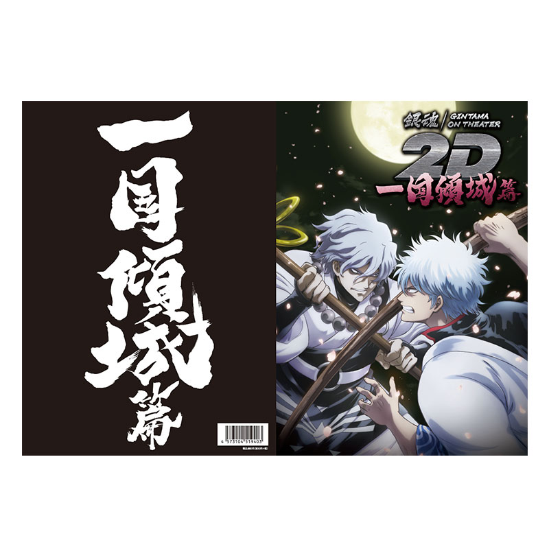 銀魂オンシアター2D』劇場グッズ事後通販