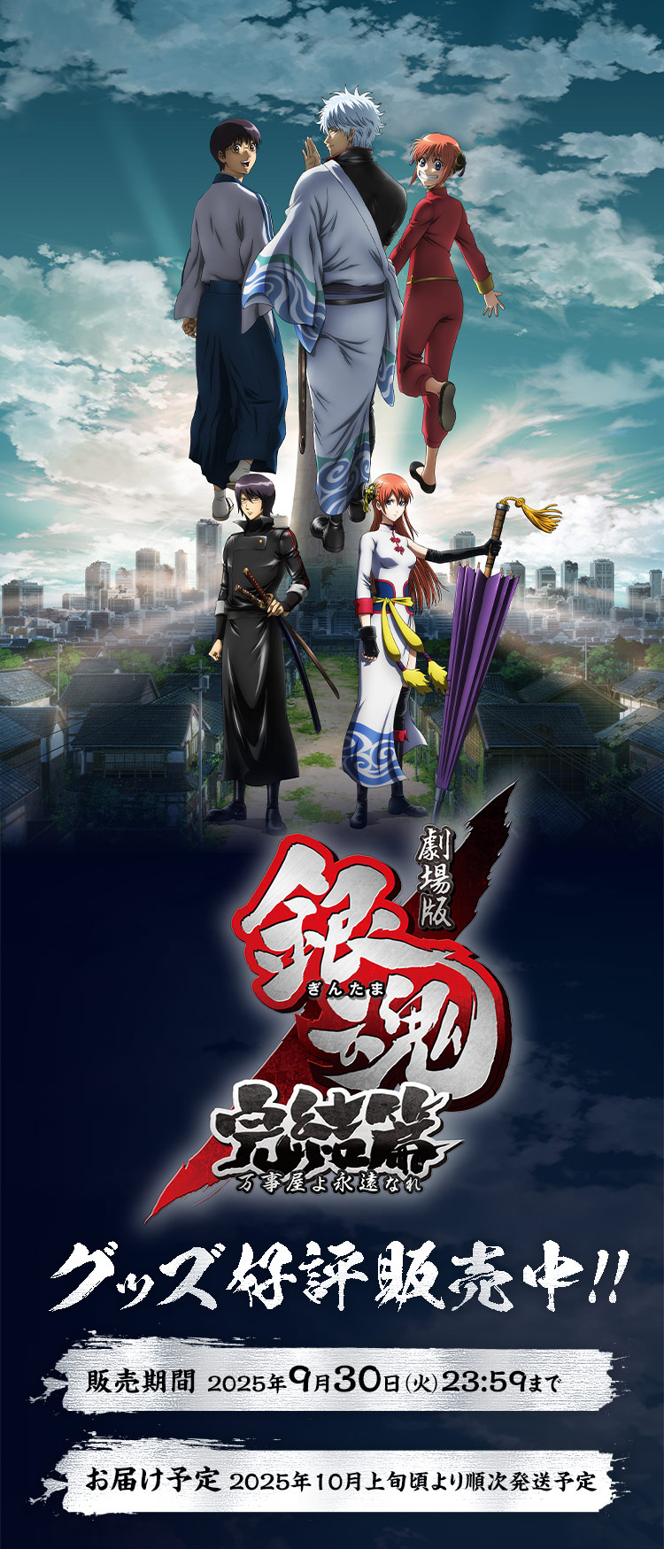 劇場版銀魂 完結篇 万事屋よ永遠なれ 4DX』グッズ好評販売中！