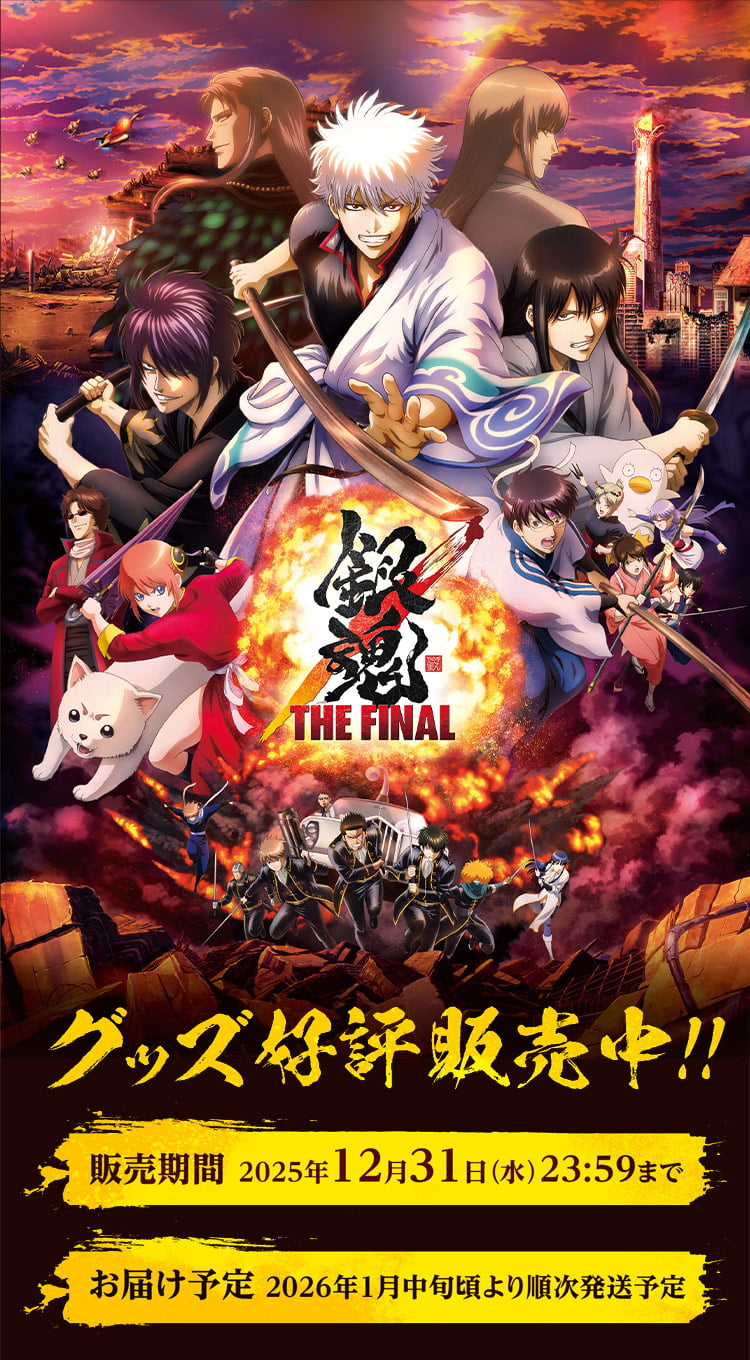 映画『銀魂 THE FINAL』グッズ好評販売中！