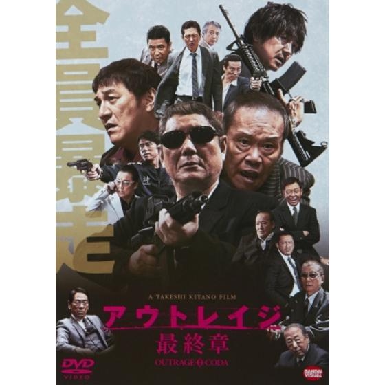 アウトレイジ 最終章 | A-on STORE