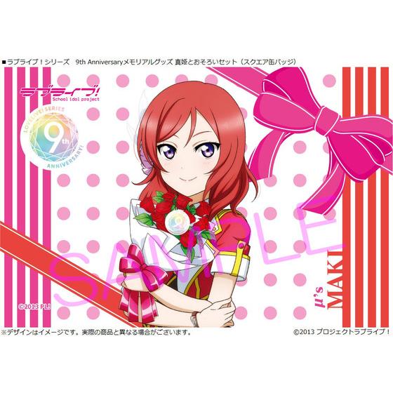 ラブライブ！シリーズ 9th Anniversaryメモリアルグッズ 真姫と