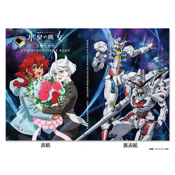 同時購入特典付き】 『機動戦士ガンダム 水星の魔女』画集/お疲れ様本