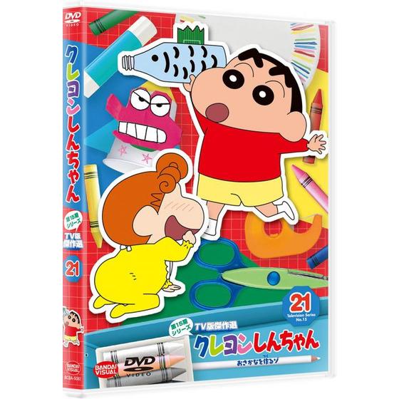 クレヨンしんちゃん TV版傑作選 第15期シリーズ ㉑ おさかなを作る