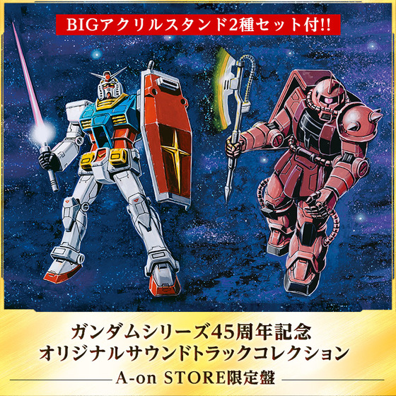 ガンダムシリーズ45周年記念 オリジナルサウンドトラックコレクション