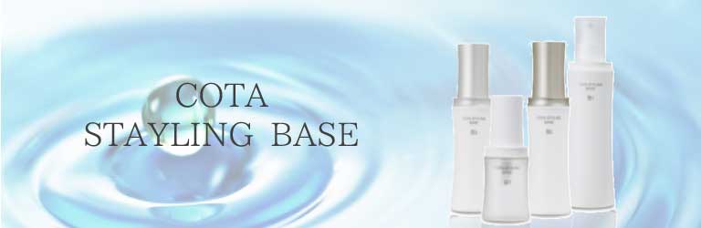 COTA STYLING BASE | コタ スタイリング ベース | 美容室 TOM HAIR
