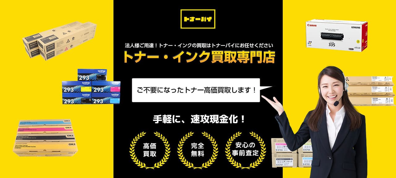 トナー買取・インク買取なら【トナーバイ】