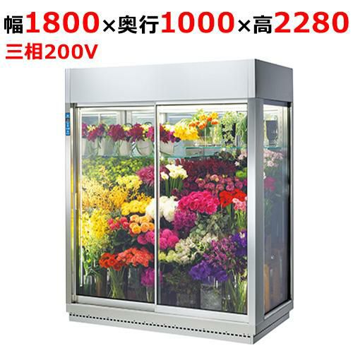 DFA603-R-EC 【大和冷機】フラワー冷蔵ショーケース はな庫ちゃん 幅