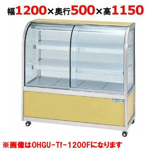 大穂製作所 冷蔵ケーキショーケース 後引戸 OHGU-Tk-1200B（旧型式