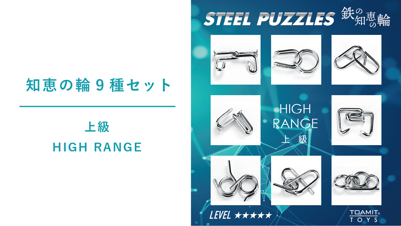 知恵の輪9種セット(上級) | 【TOAMIT】抗原検査キット・アルコール