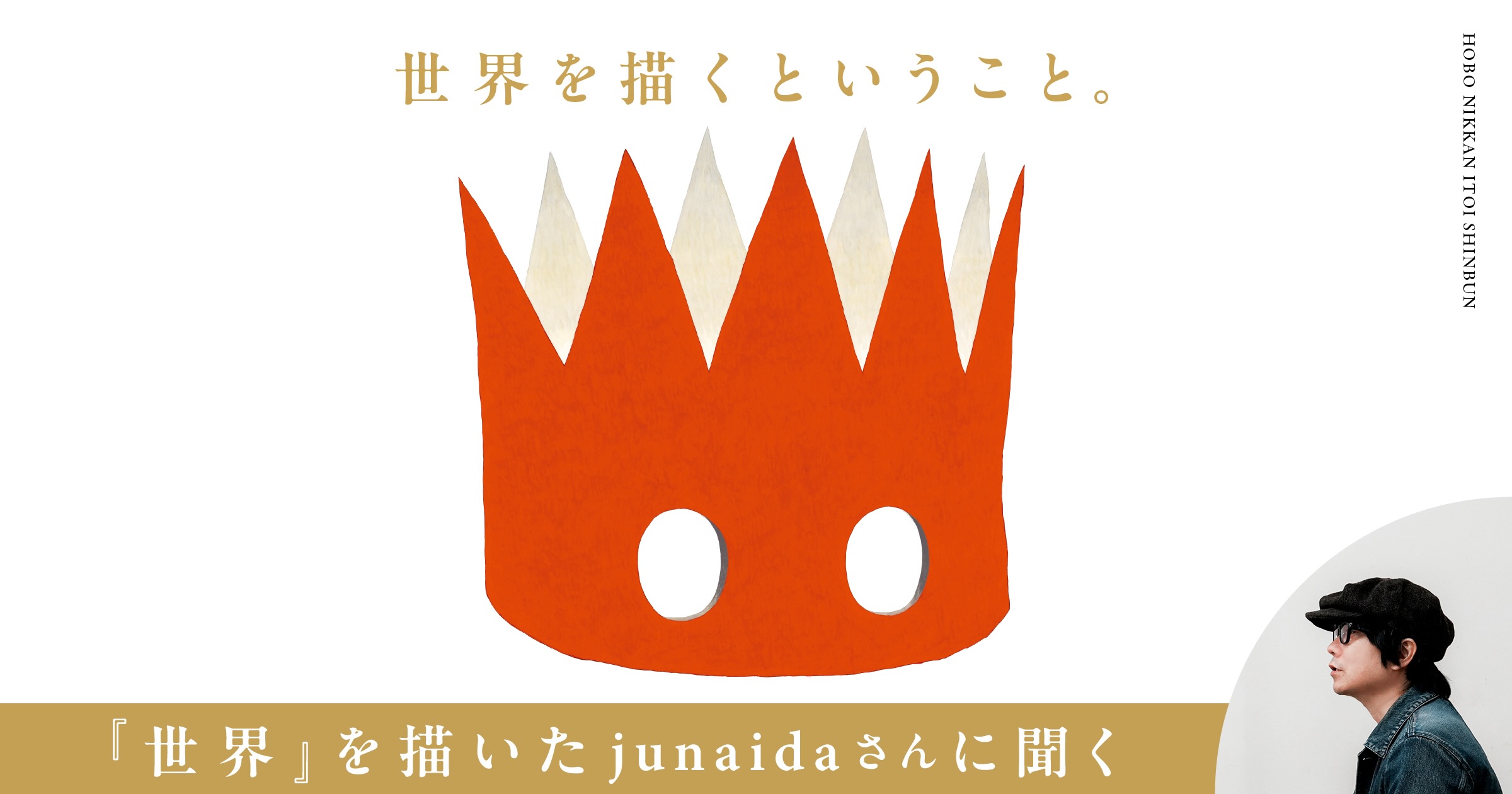 HOBONICHI の TOBICHI - ほぼ日刊イトイ新聞