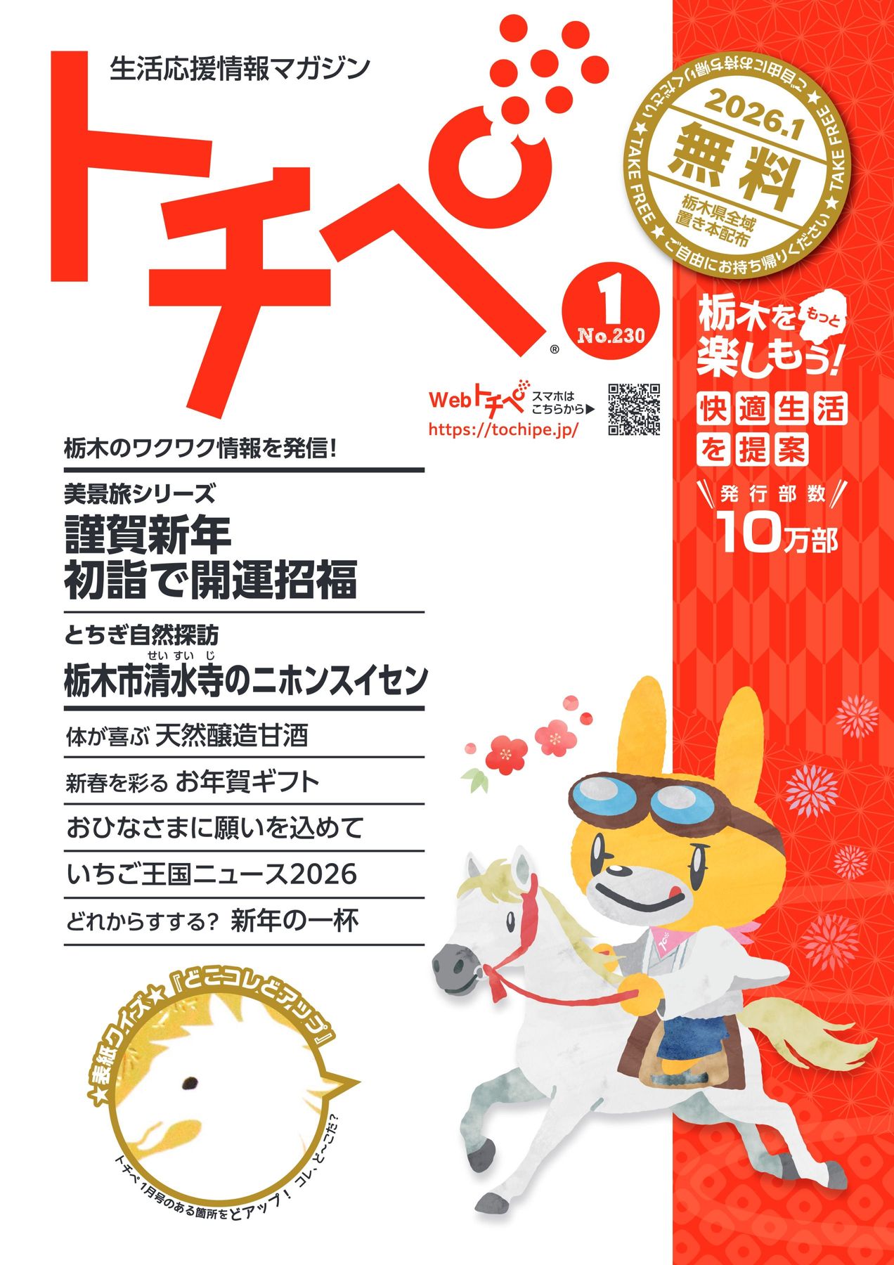 生活応援情報マガジン トチペ 2026年01月号
