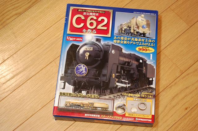 たか専用 C62を作る 全巻セット ダイアゴスティーニ たか専用 C62を