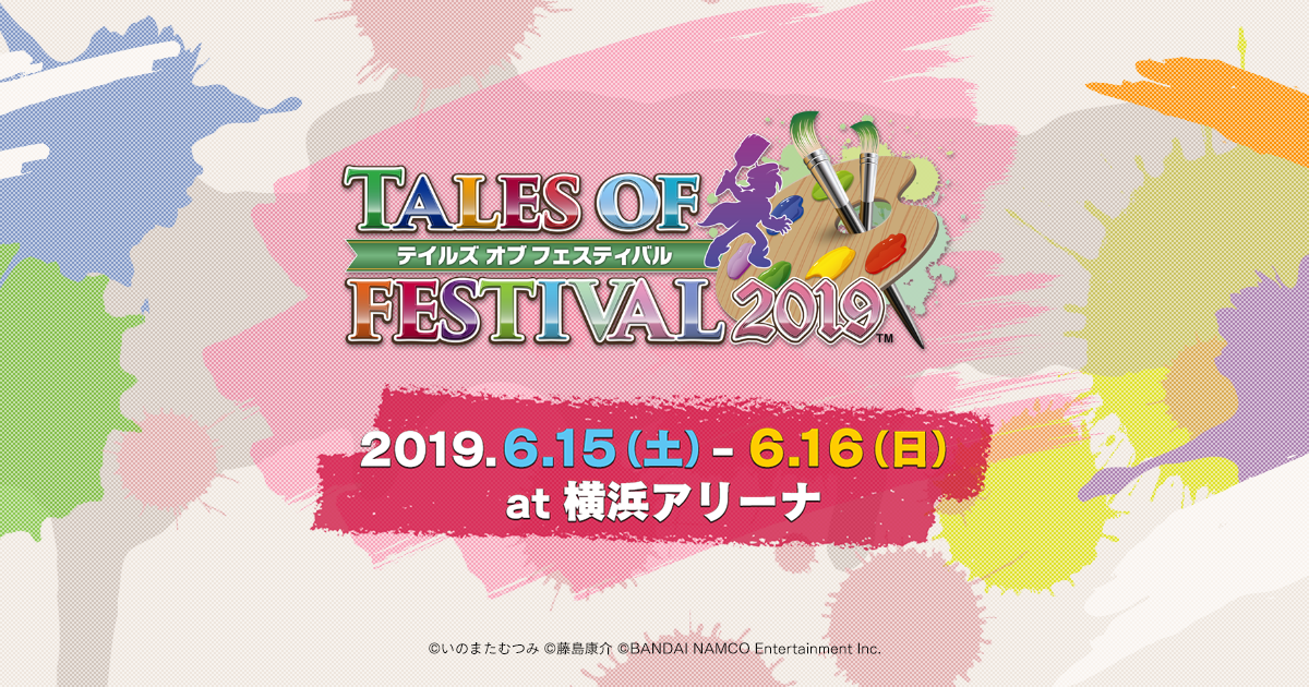 開催概要 │ テイルズ オブ フェスティバル 2019