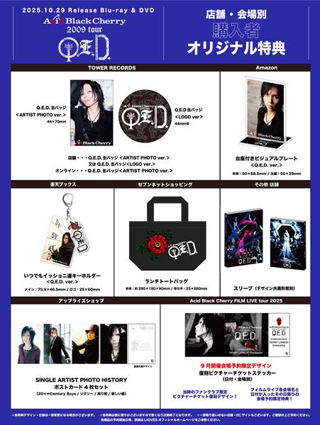 Acid Black Cherry『2009 tour “Q.E.D.”』の特典まとめ！特典画像