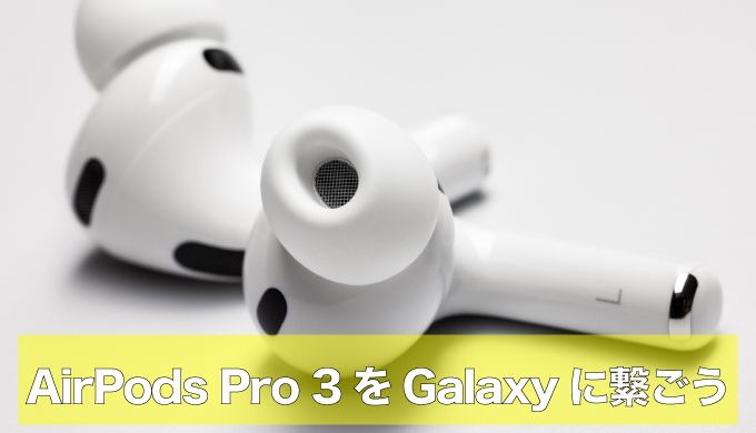 AirPods Pro 3はAndroidでも快適。Galaxy Z Flip7との接続手順・不具合