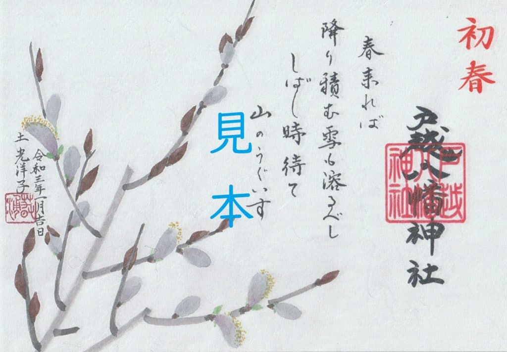 睦月限定御朱印について | 戸越八幡神社
