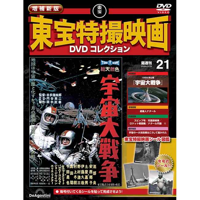 公式オンラインストア増補新版 東宝特撮映画DVDコレクション＜創刊号