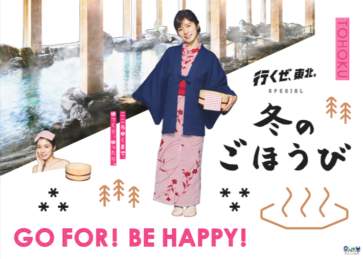 行くぜ、東北。SPECIAL 冬 のごほうび – とうほく未来Genkiプロジェクト