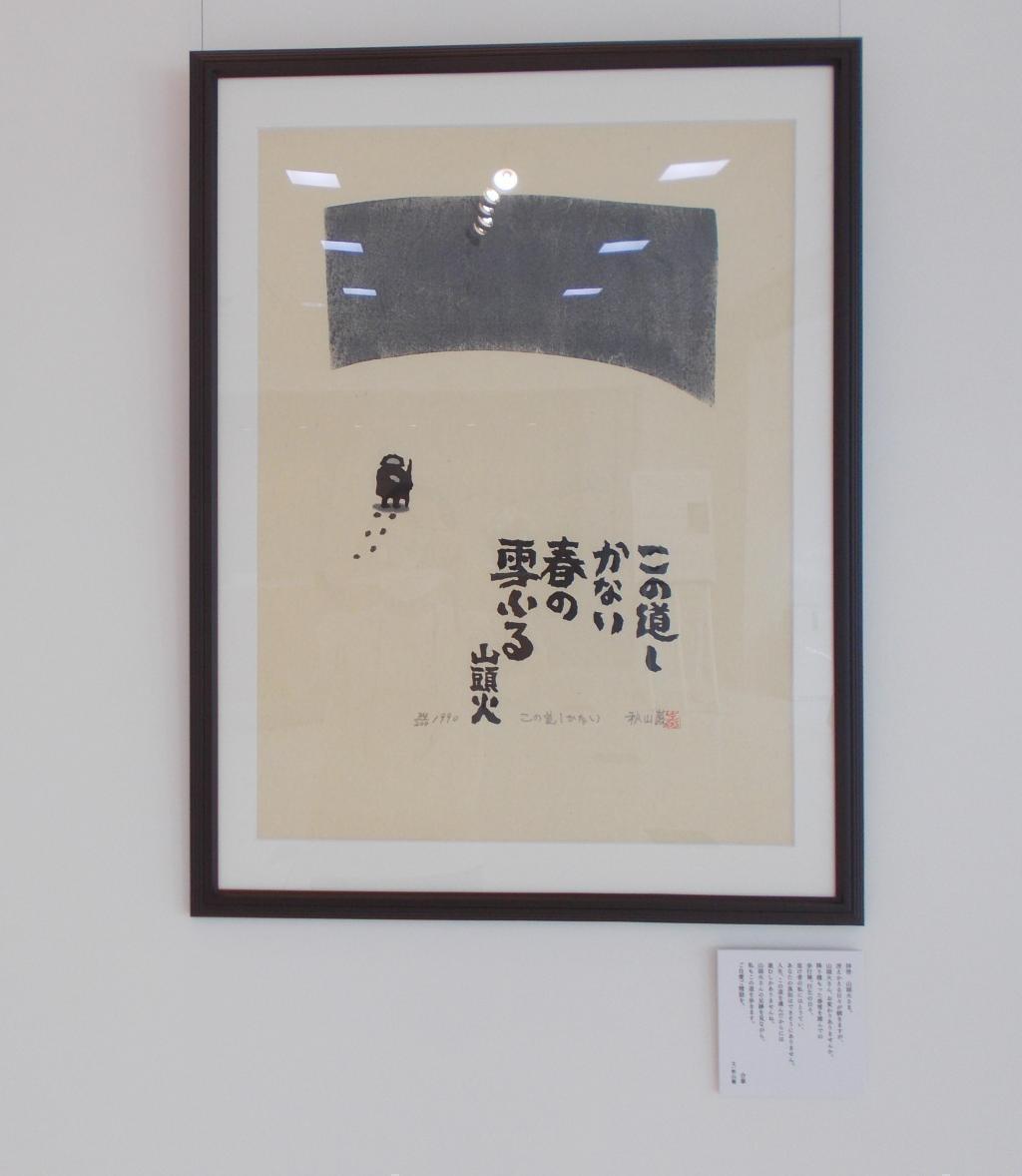 秋山巌 没後10年 木版画展「拝啓、山頭火さま」 in ノエビア銀座