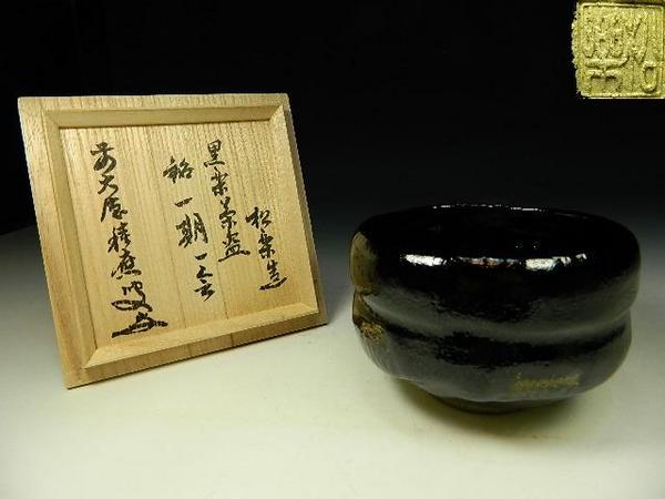 茶道具 黒楽茶碗「一期一会」 福本積應書付（前大徳） 黒樂 新品
