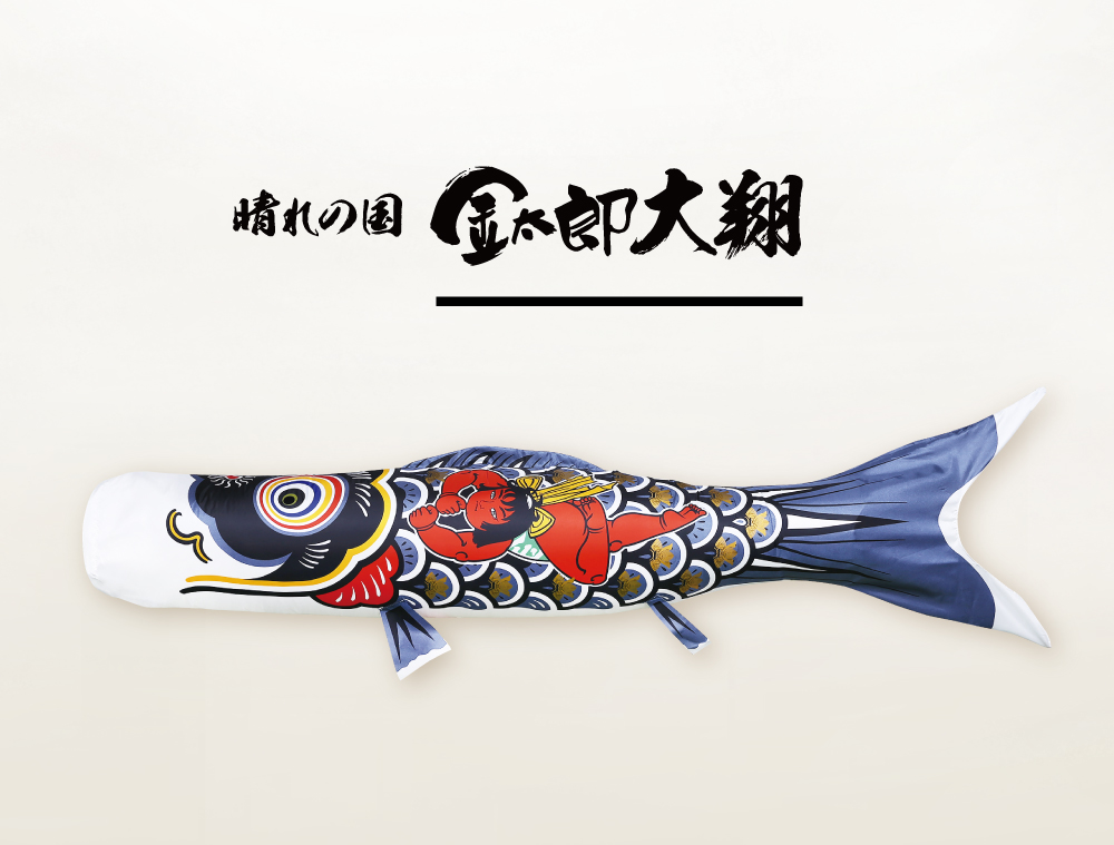 晴れの国 金太郎大翔 | 株式会社徳永こいのぼり