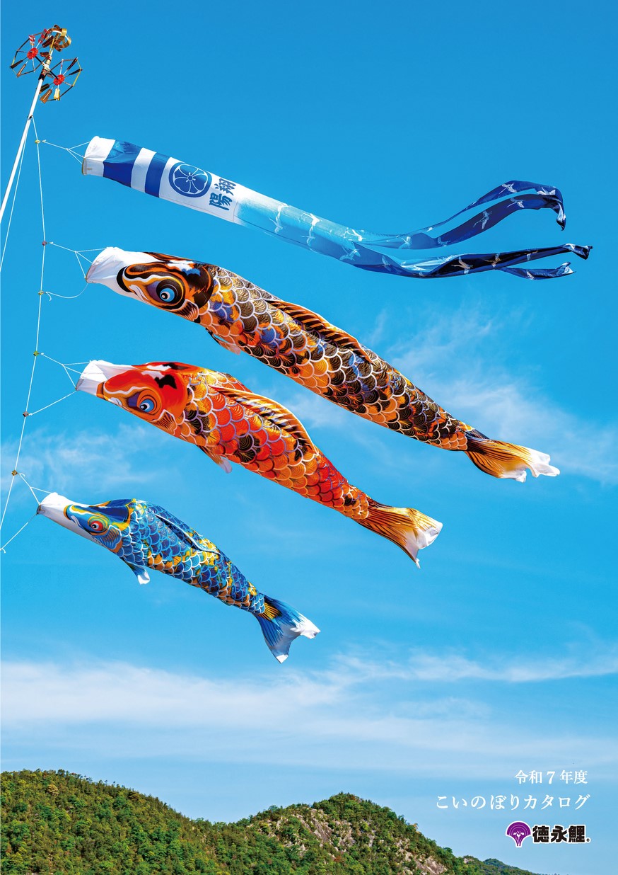 令和7年度 こいのぼりカタログ｜株式会社 徳永こいのぼり