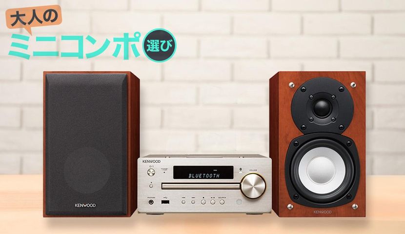 ケンウッドのミニコンポ「K-515」を評価 K'sシリーズの流れをくむ本格