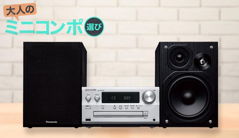 パナソニックのミニコンポ「SC-PMX90」を徹底視聴!たっぷりとした低音