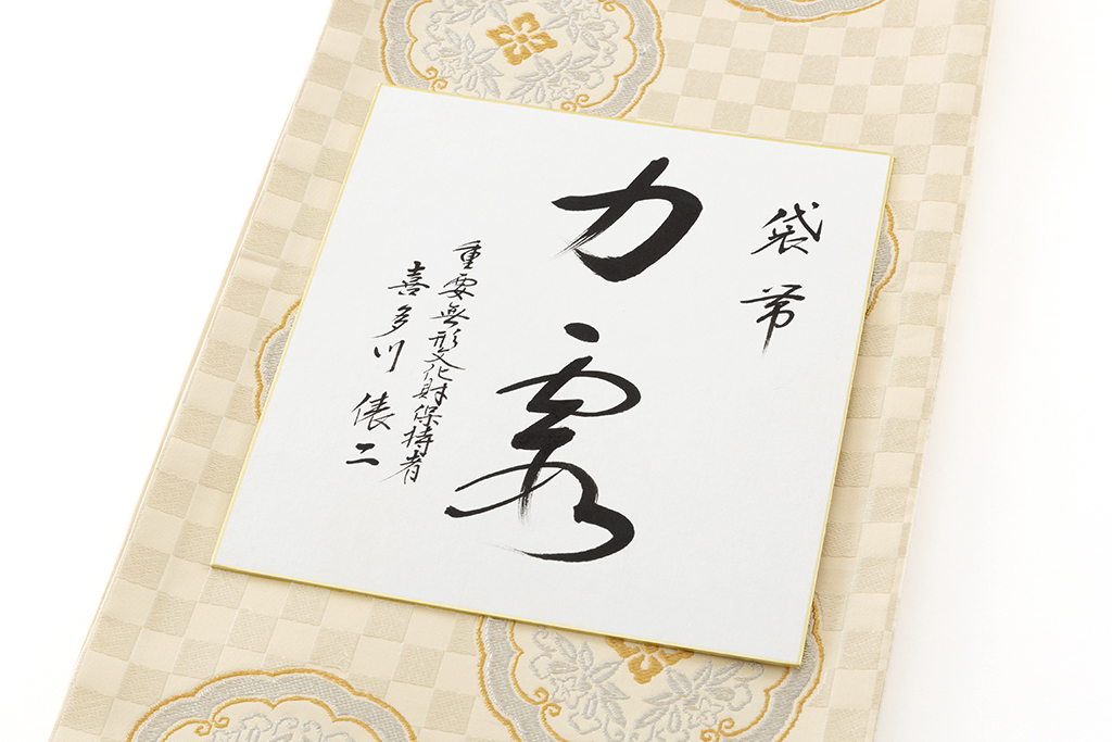 人間国宝 喜多川俵ニ作 有職 袋帯地 「力雲」 未仕立て品 | 特選きもの