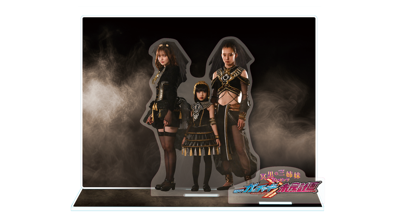 グッズの中では3人一緒！ 『冥黒の三姉妹プレゼンツ 仮面ライダーガッ