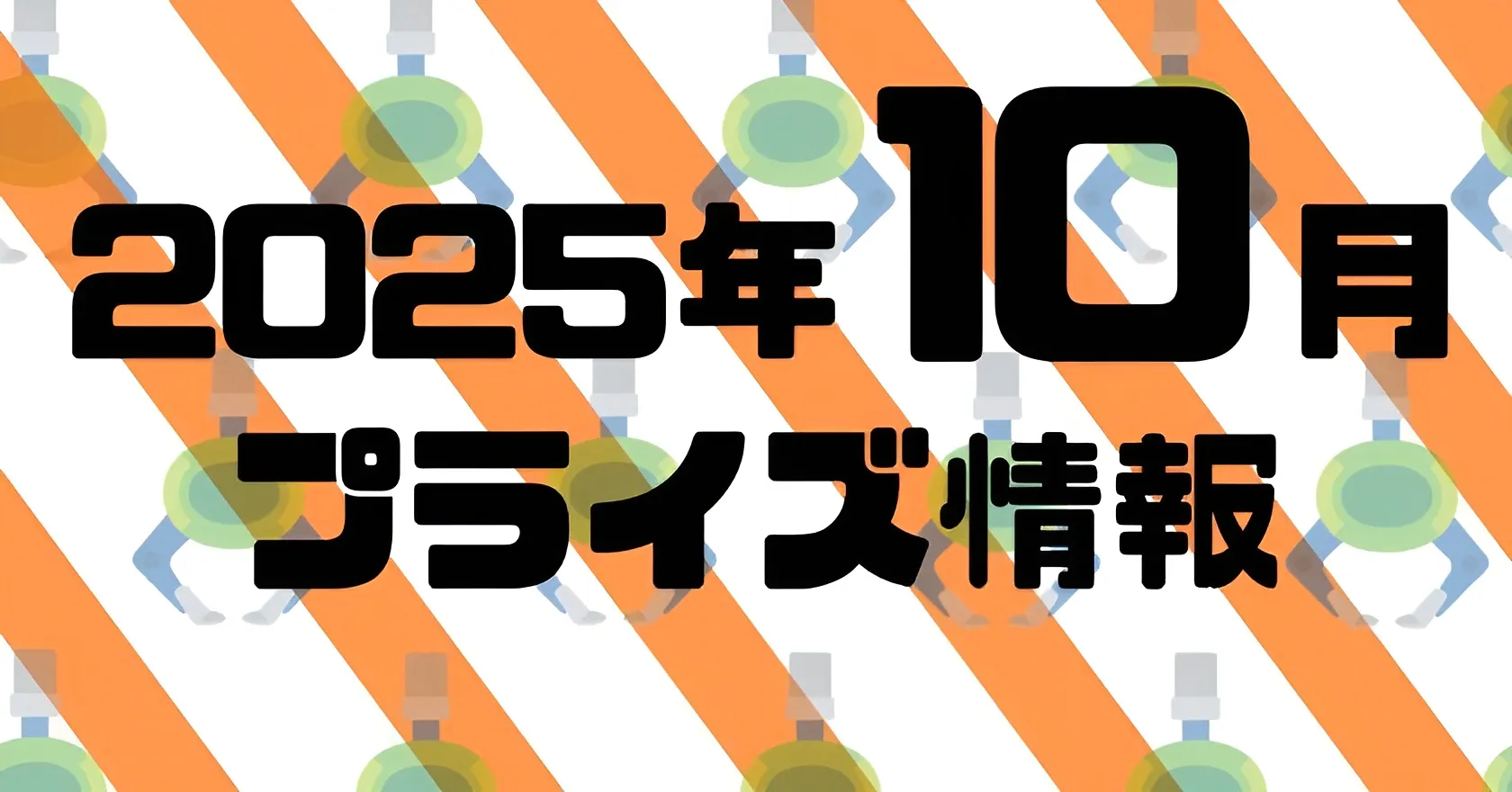 2025年10月》新作プライズフィギュア入荷予定まとめ《相場比較》