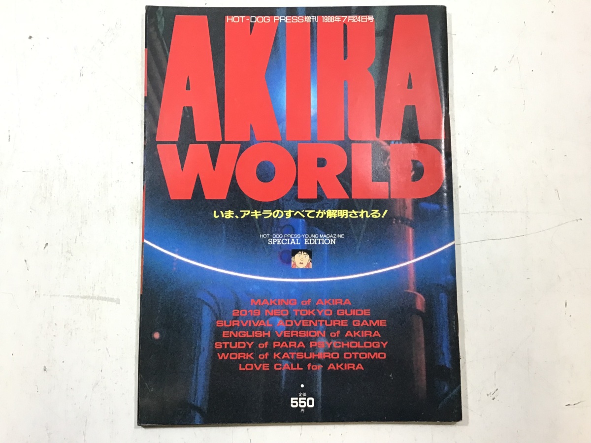 講談社 HOT-DOG PRESS 増刊「AKIRA アキラ WORLD SPECIAL EDITION