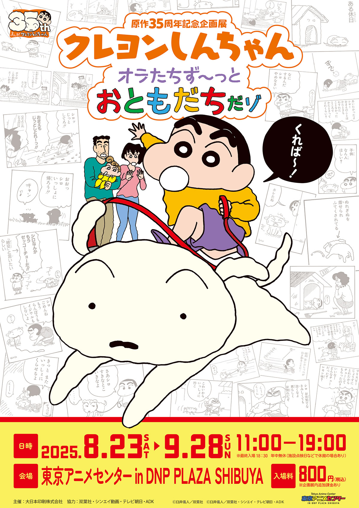原作35周年記念企画展 クレヨンしんちゃん オラたちず～っとおともだち