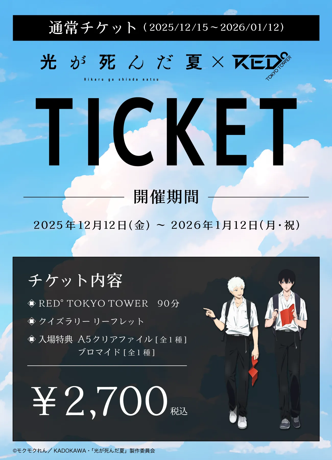 TVアニメ 光が死んだ夏 × RED° TOKYO TOWER | RED° TOKYO TOWER