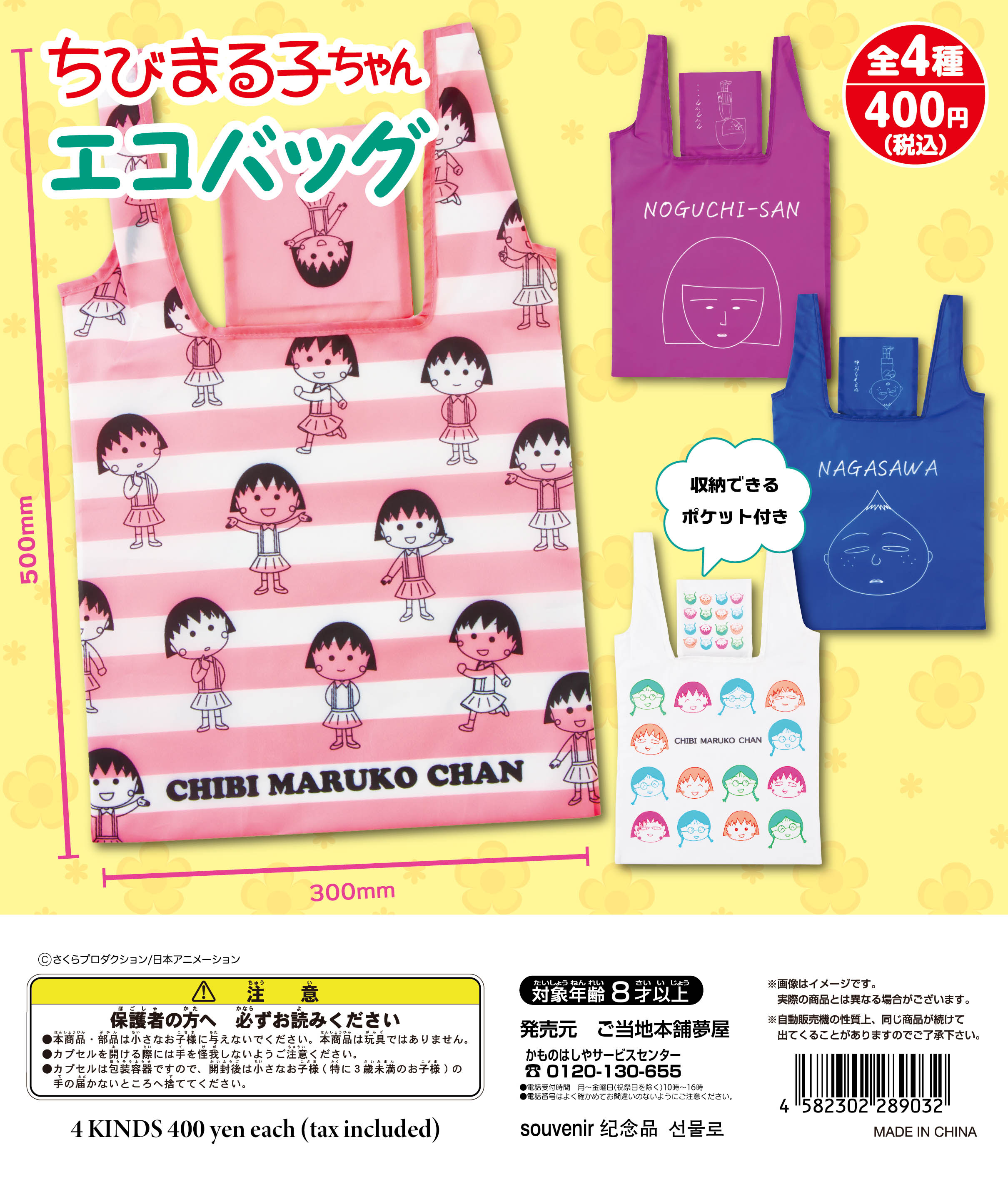 ちびまる子ちゃんエコバッグ（再販）｜夢屋