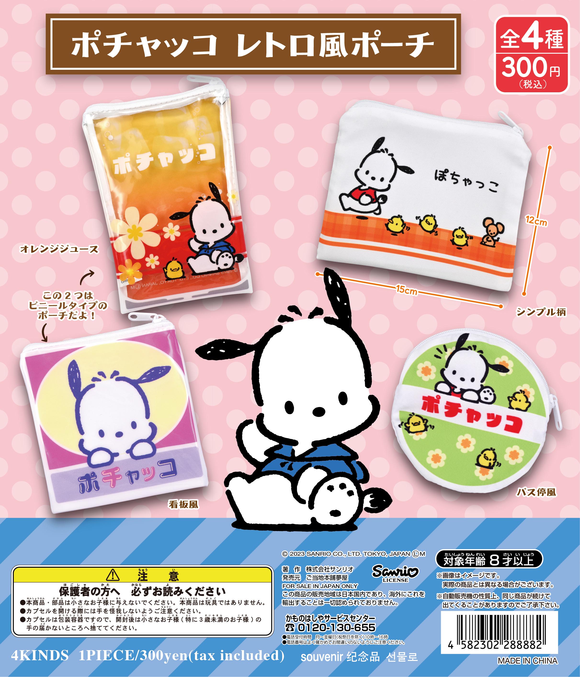 ポチャッコレトロ風ポーチ(再販）｜夢屋