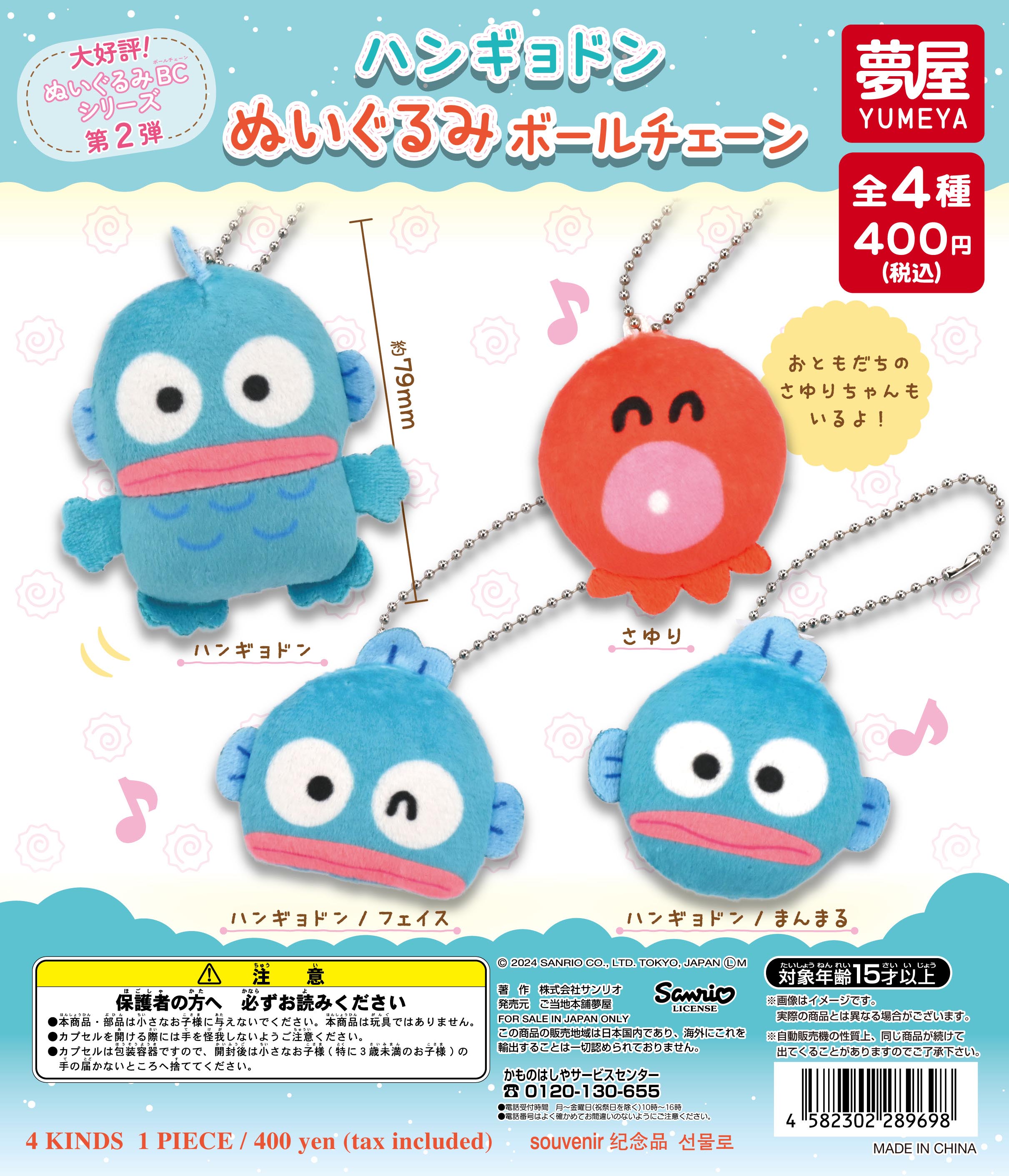ハンギョドン ぬいぐるみボールチェーン｜夢屋