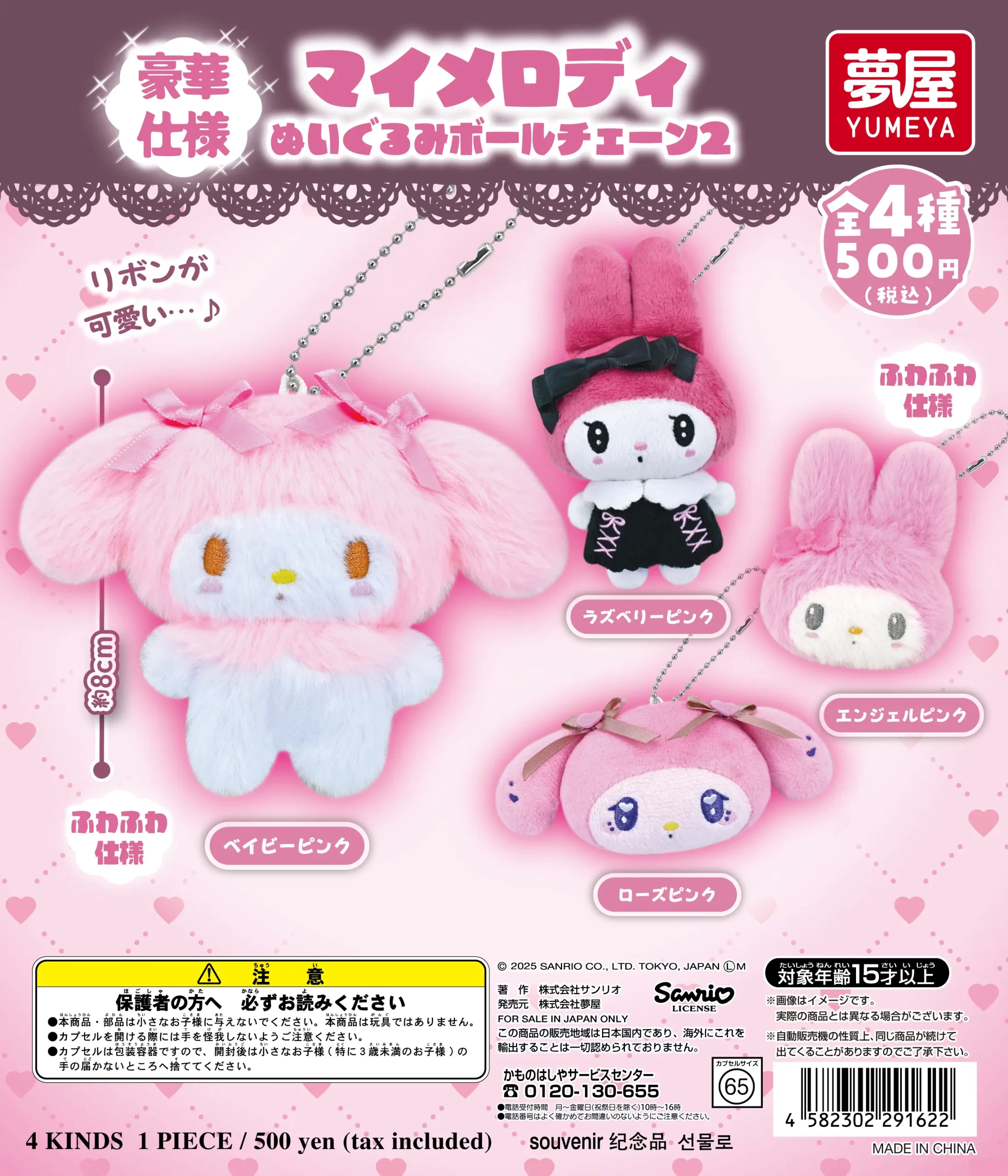 マイメロディぬいぐるみボールチェーン2（再販）｜夢屋