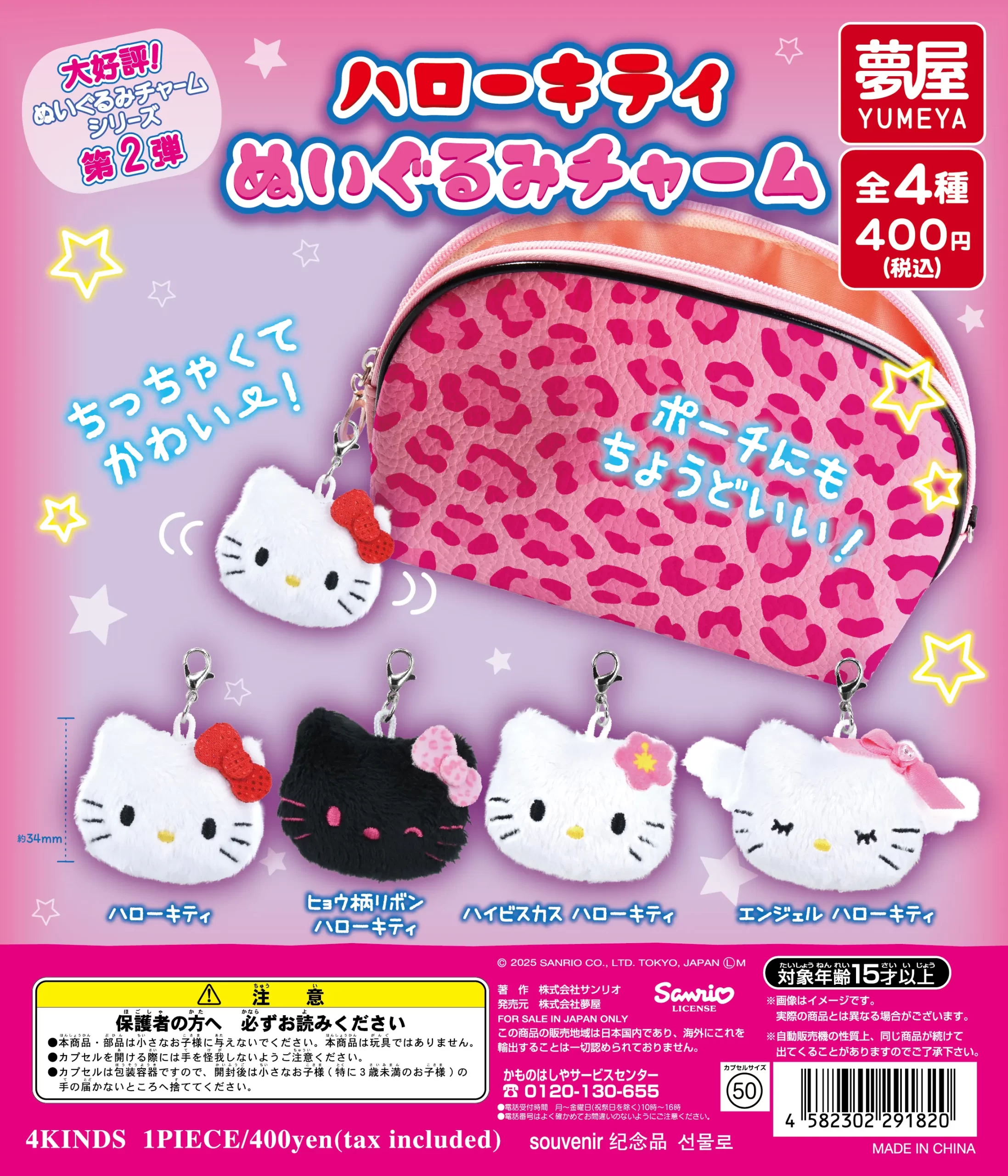 サンリオ ハローキティぬいぐるみチャーム｜夢屋