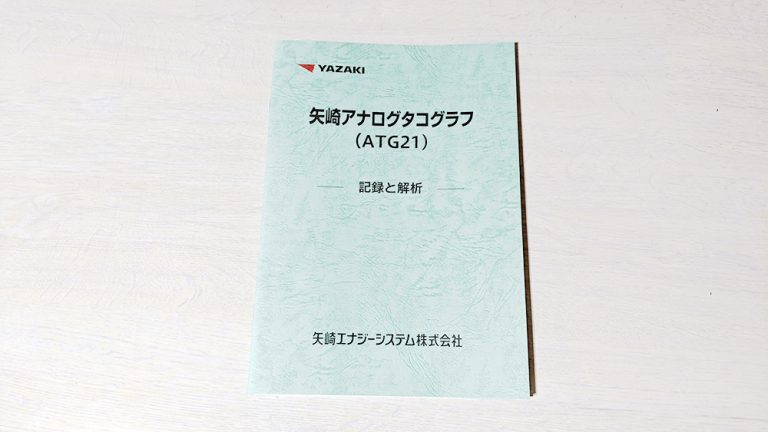 記録と解析】矢崎アナログタコグラフ│十勝ヂーゼル計器