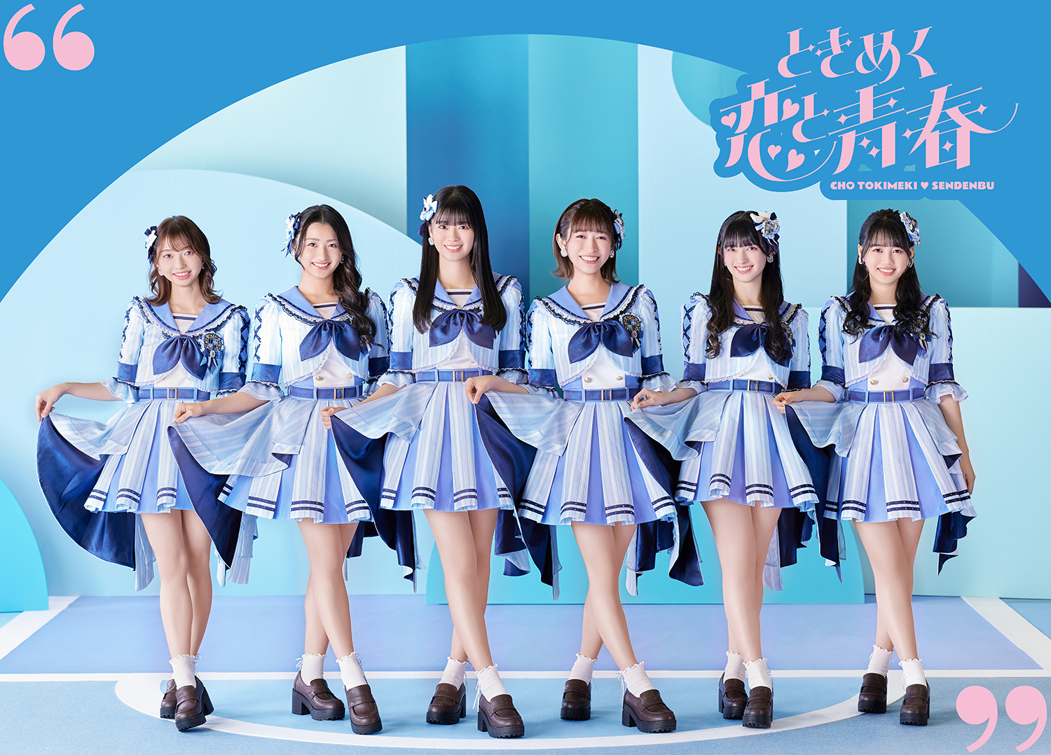 1月24日（水）発売 超ときめき♡宣伝部「ときめく恋と青春」mu-mo shop