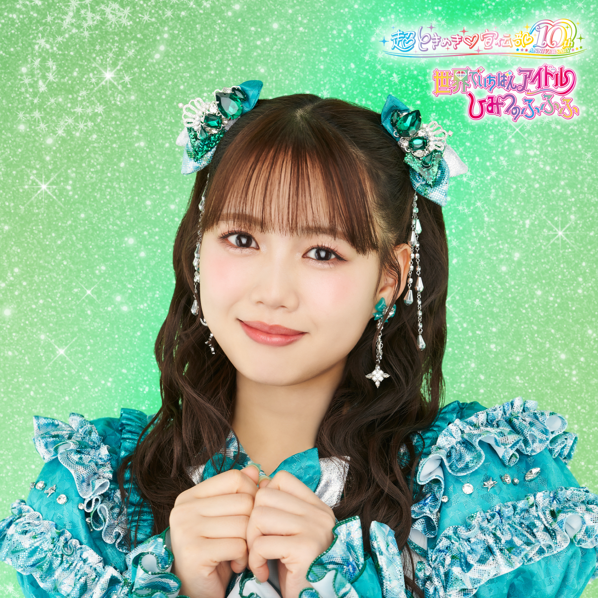 2025年4月30日リリースNEW SINGLE 「世界でいちばんアイドル/ひみつの