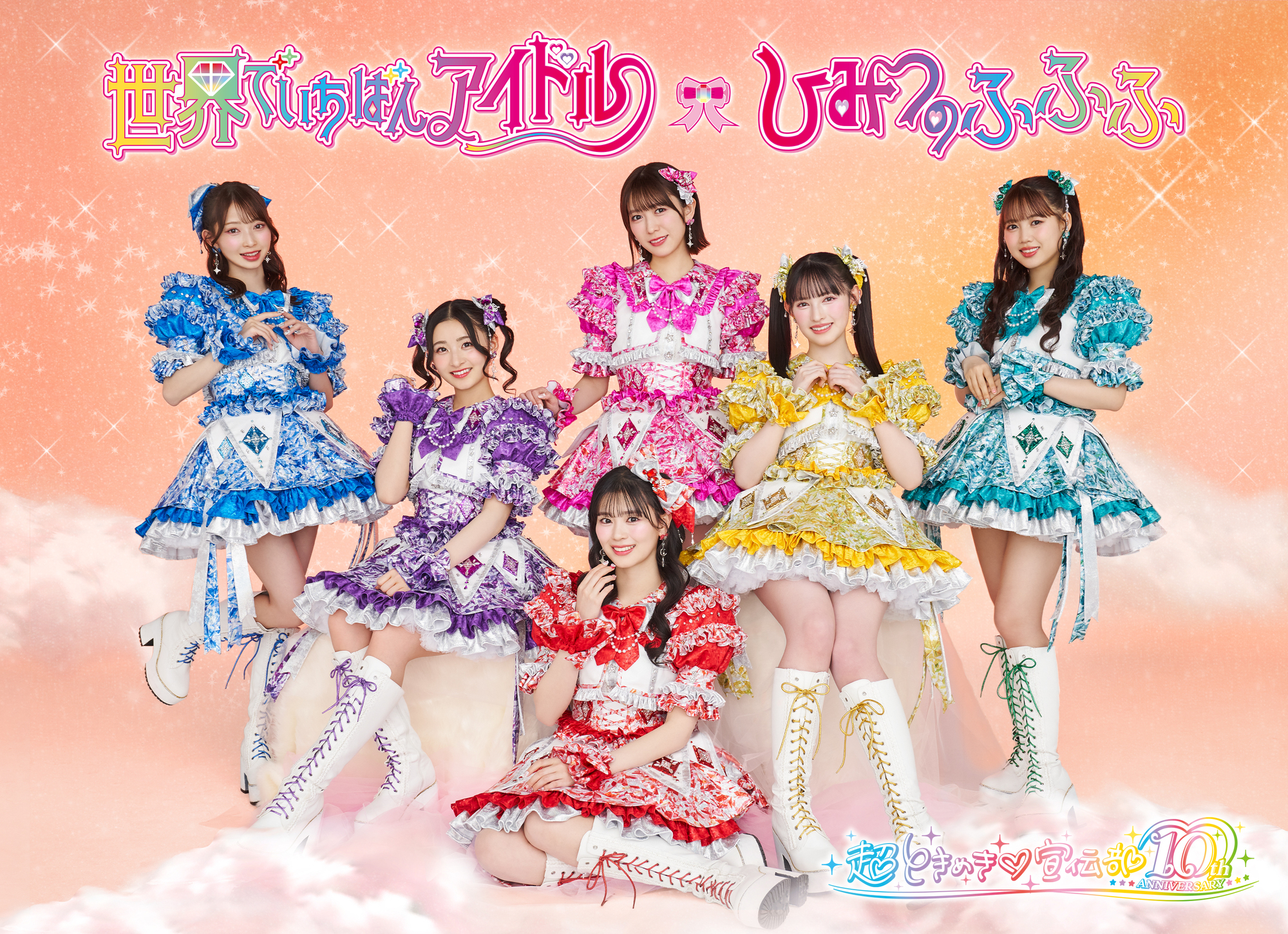 2025年4月30日リリースNEW SINGLE 「世界でいちばんアイドル/ひみつの