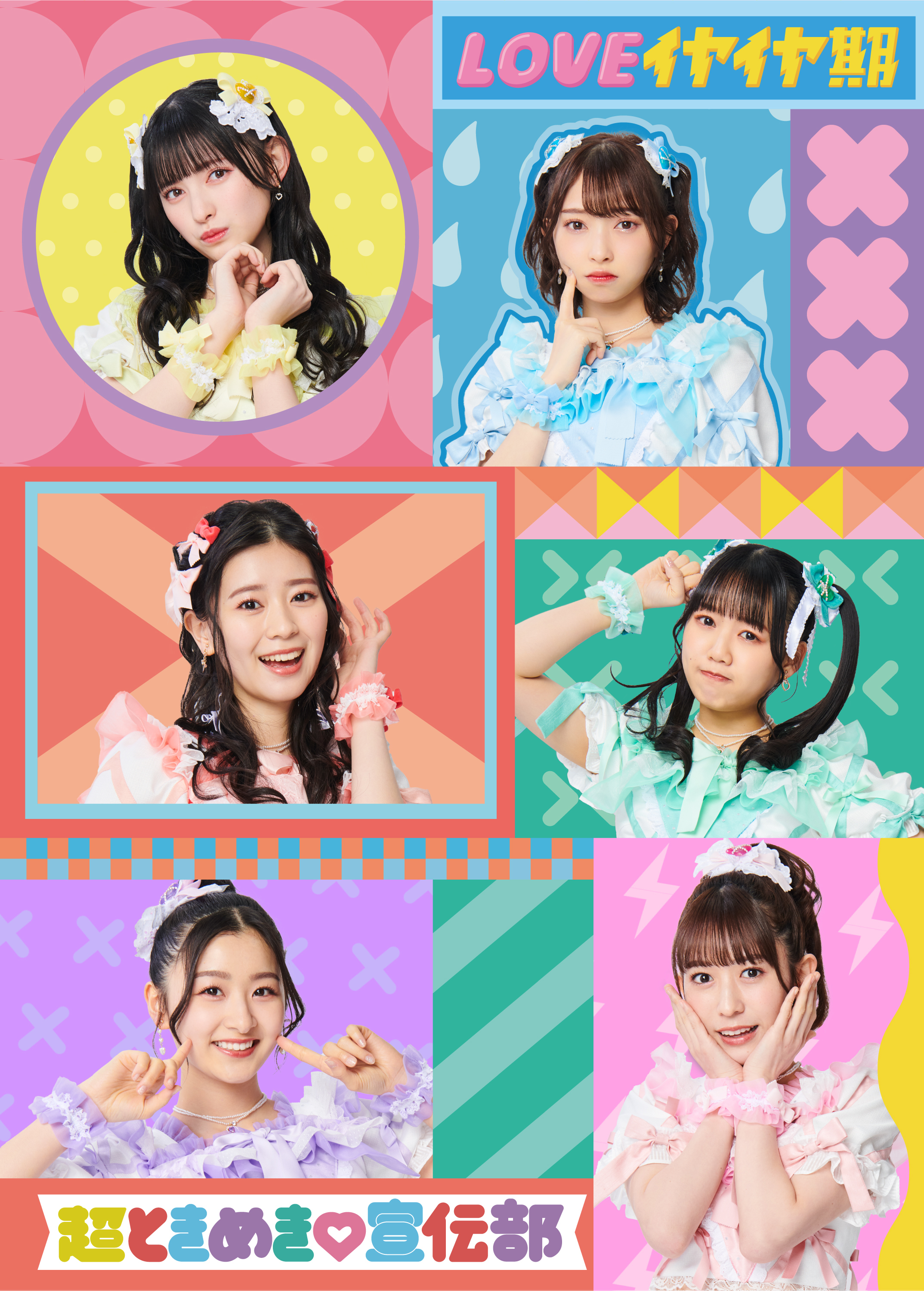 LOVEイヤイヤ期 | 超ときめき♡宣伝部オフィシャルサイト