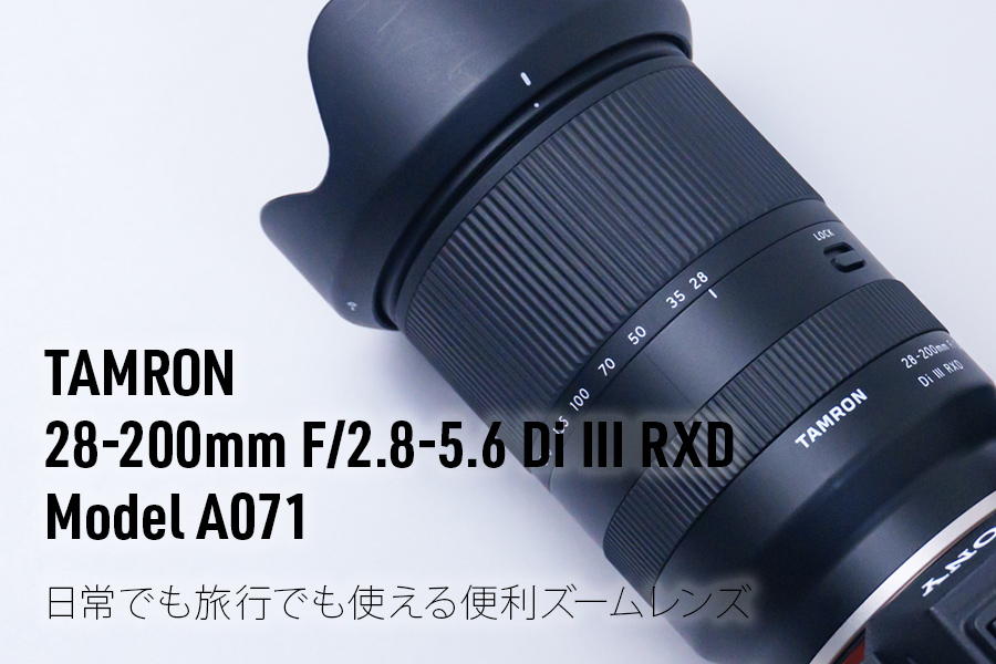 タムロン 28-200mm レビュー｜1本で完結！日常〜旅行に最適なズーム