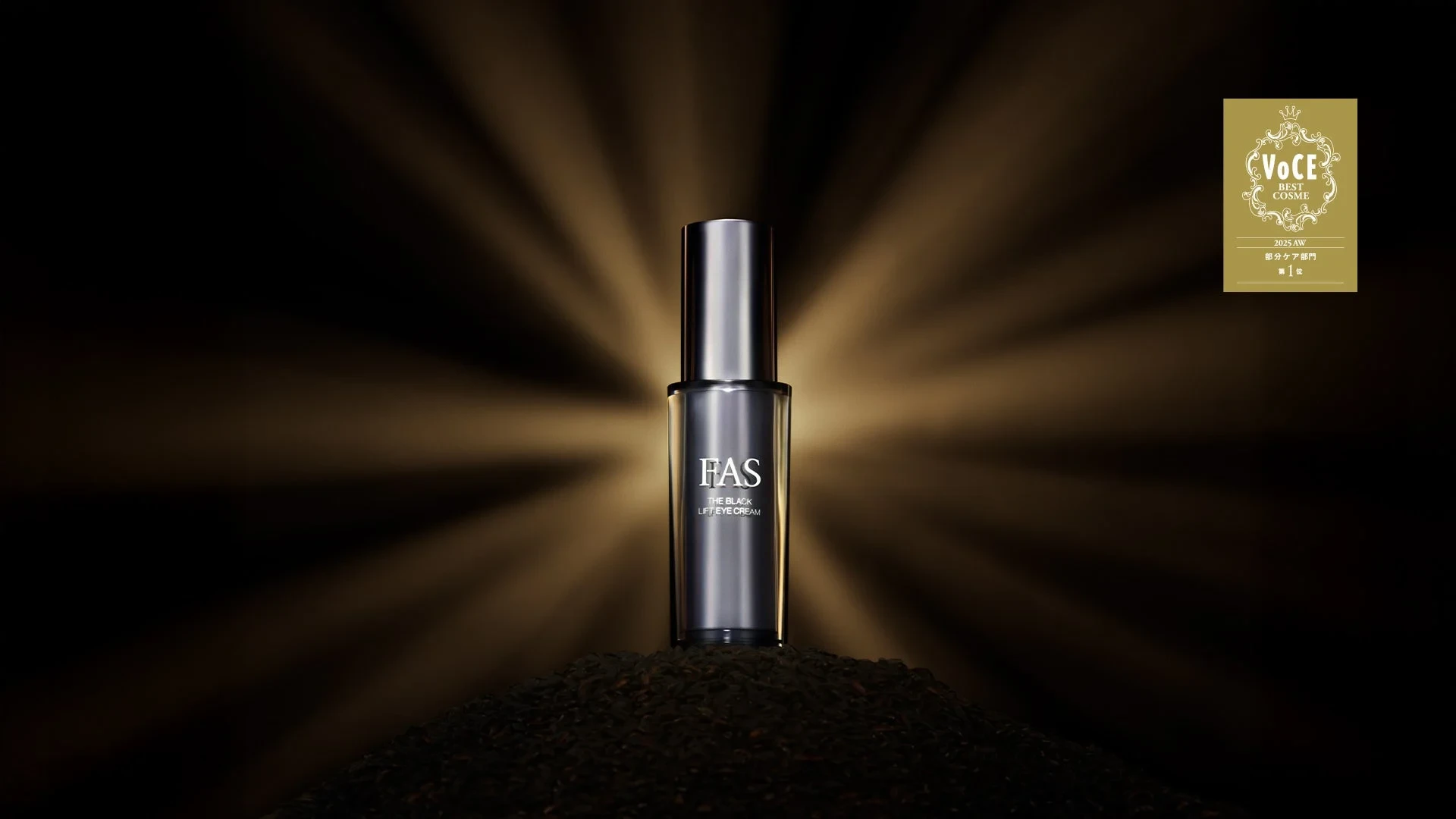 FAS「ザ ブラック リフト アイ クリーム」が美容誌3誌で1位獲得、豪華
