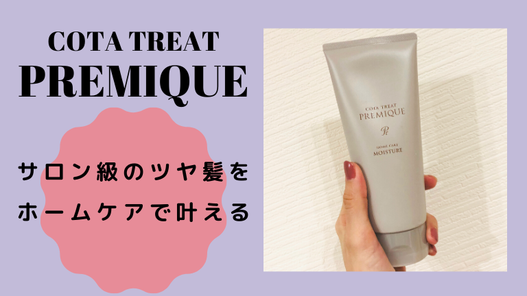 コタトリートプレミークモイスチャーを3ヶ月間使ってみた！ホームケア