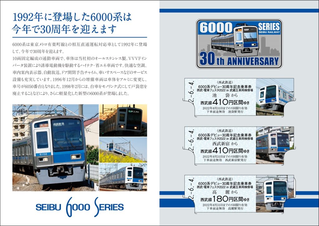 西武鉄道】「6000系デビュー30周年記念乗車券」を2種類発売！ | 所沢なび