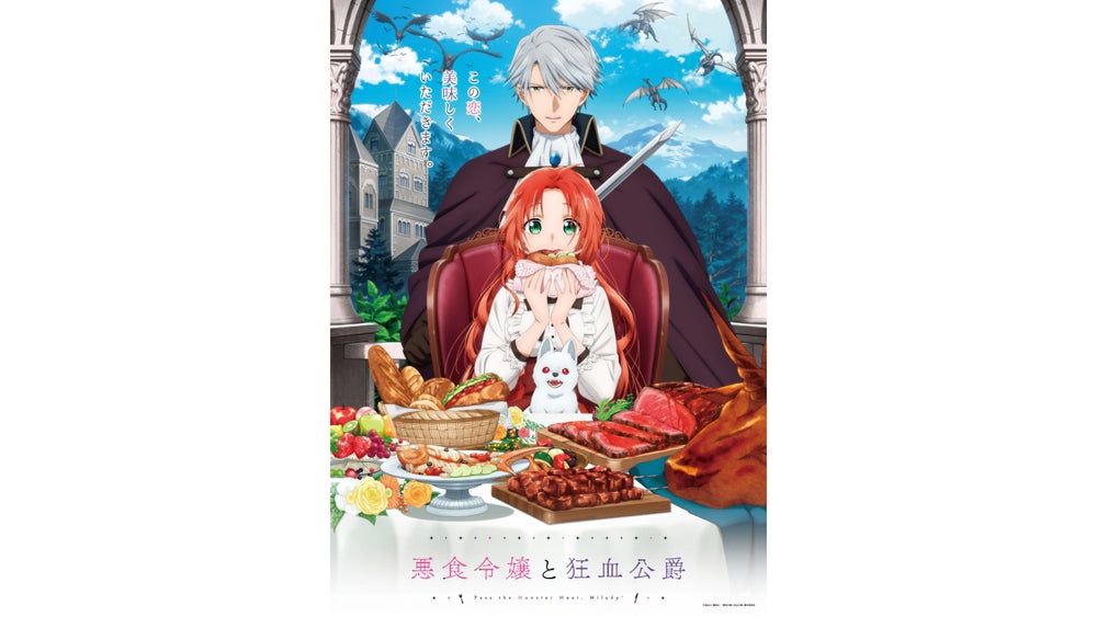 TVアニメ『悪食令嬢と狂血公爵』10月2日(木)深夜1:28から放送開始!キー