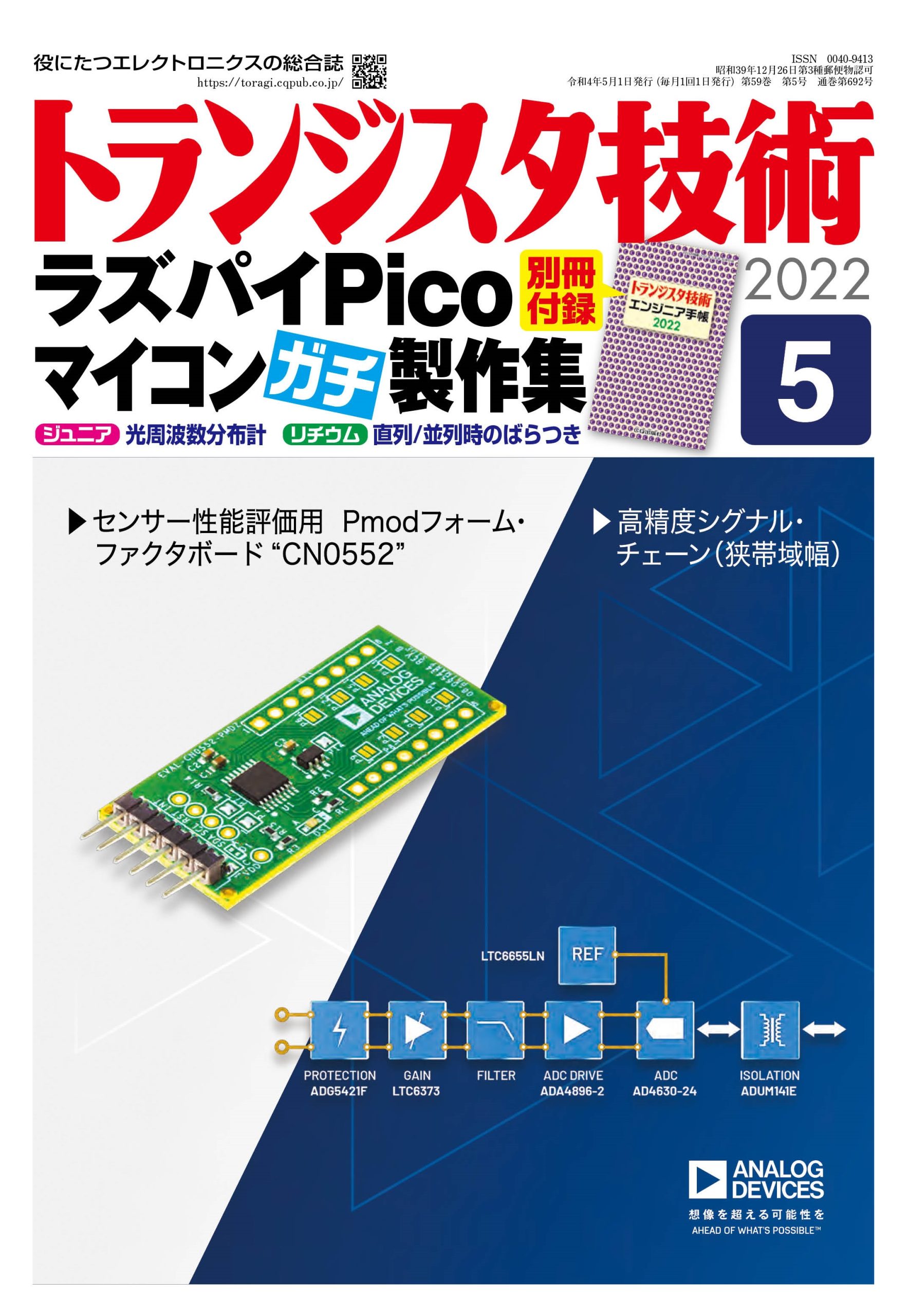 2022年5月号 | トランジスタ技術 | 役に立つエレクトロニクスの総合誌